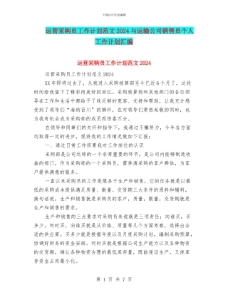 运营采购员工作计划范文2024与运输公司销售员个人工作计划汇编