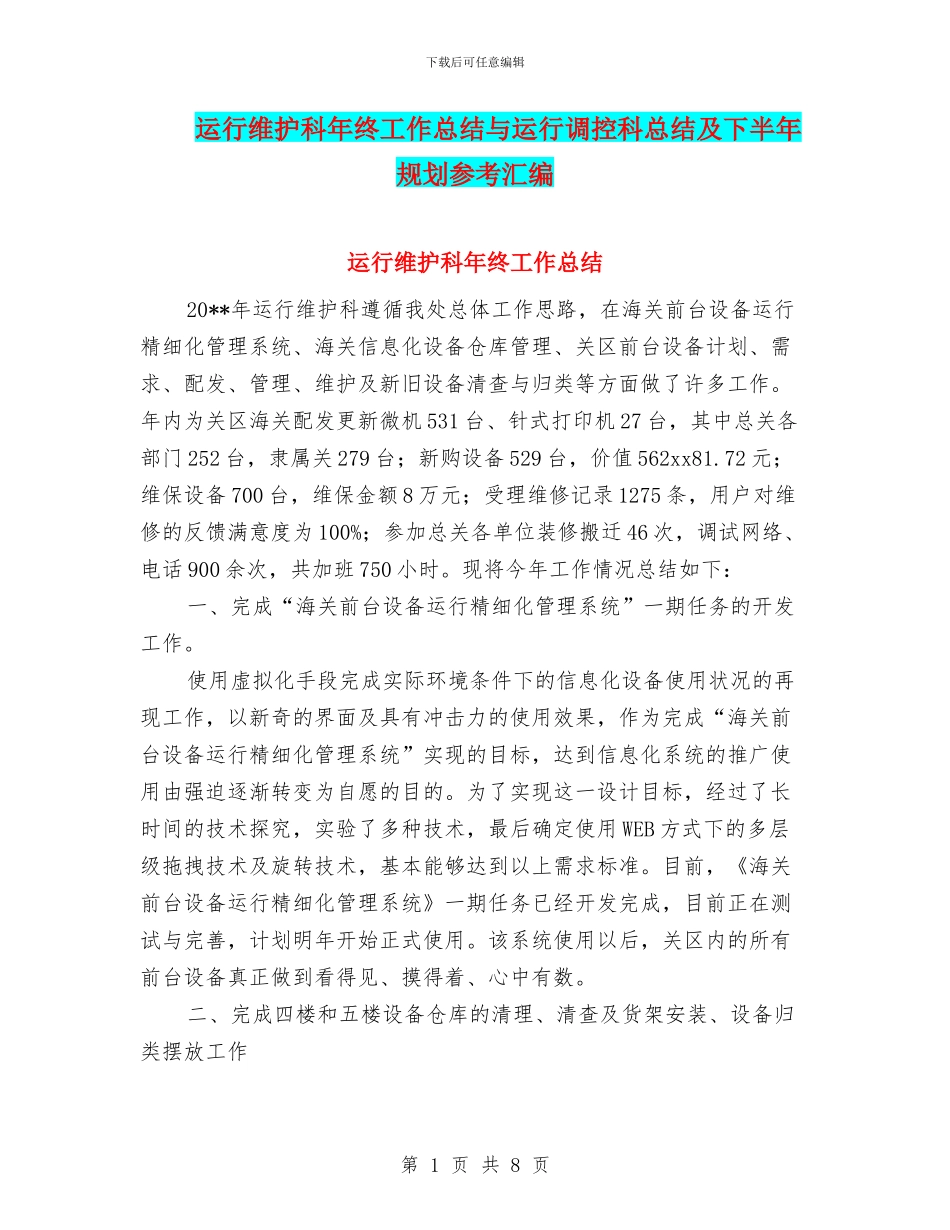 运行维护科年终工作总结与运行调控科总结及下半年规划参考汇编_第1页