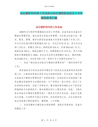 运行维护科年终工作总结与运行调控科总结及下半年规划参考汇编