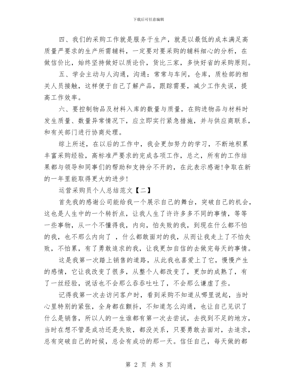 运营采购员个人总结范文与运行管理部员工工作总结汇编_第2页