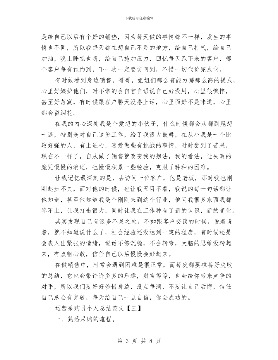 运营采购员个人总结范文与运行管理部员工工作总结汇编_第3页