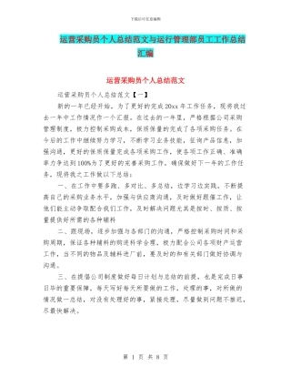运营采购员个人总结范文与运行管理部员工工作总结汇编