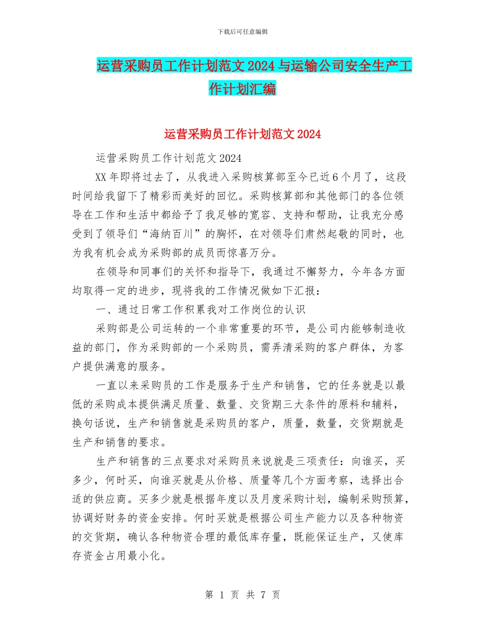 运营采购员工作计划范文2024与运输公司安全生产工作计划汇编_第1页