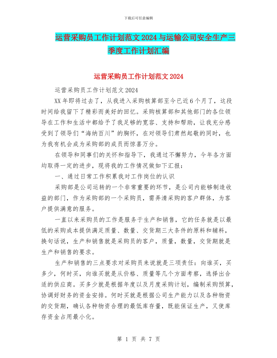 运营采购员工作计划范文2024与运输公司安全生产三季度工作计划汇编_第1页