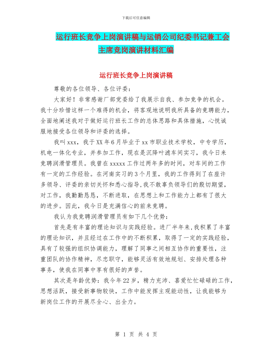运行班长竞争上岗演讲稿与运销公司纪委书记兼工会主席竞岗演讲材料汇编_第1页