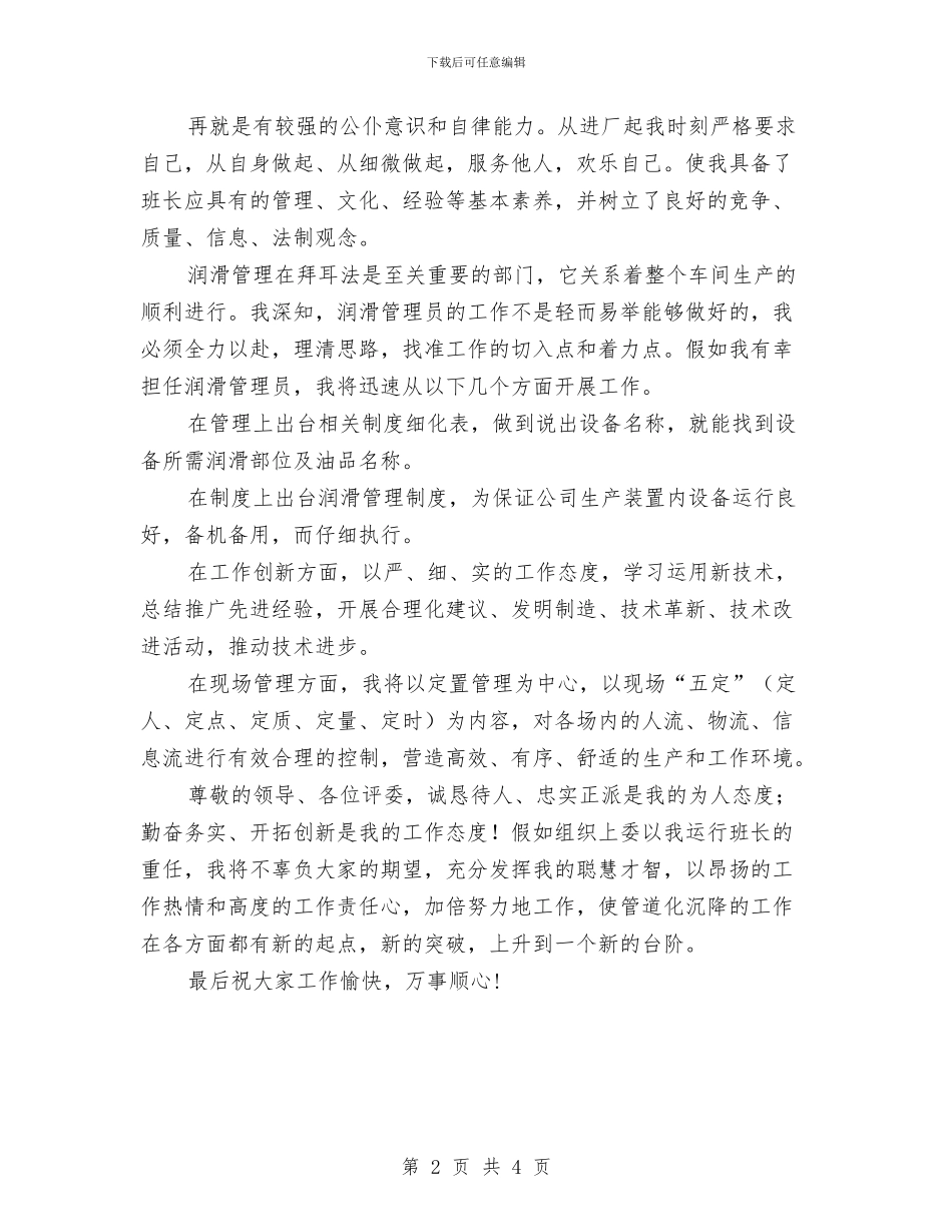 运行班长竞争上岗演讲稿与运销公司纪委书记兼工会主席竞岗演讲材料汇编_第2页