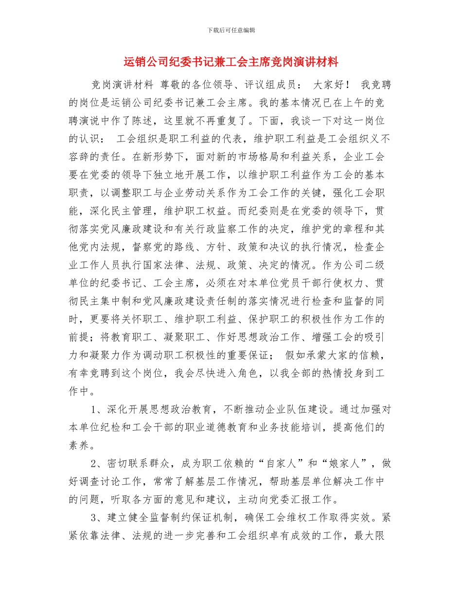 运行班长竞争上岗演讲稿与运销公司纪委书记兼工会主席竞岗演讲材料汇编_第3页