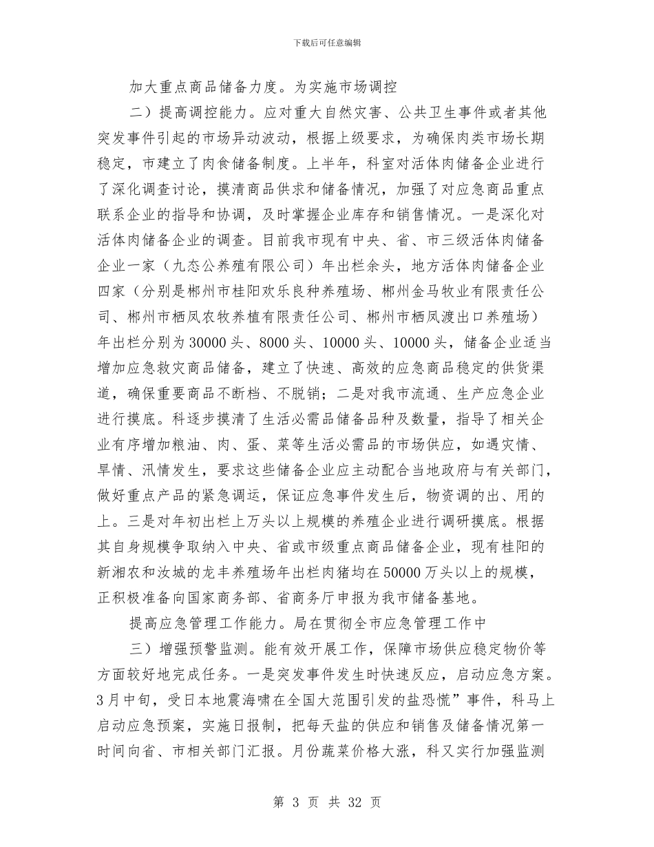 运行调控科总结及下半年规划参考与运输企业工作总结3篇汇编_第3页