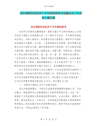 运行调控科总结及下半年规划参考与运输企业工作总结3篇汇编