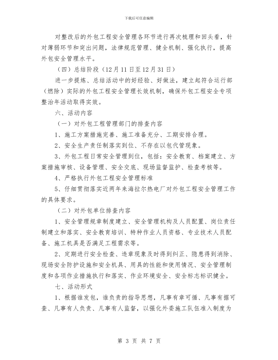 运行部外包工程安全专项整治年活动方案与运输事故应急救援现场预案汇编_第3页