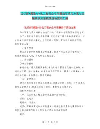 运行部外包工程安全专项整治年活动方案与运输事故应急救援现场预案汇编