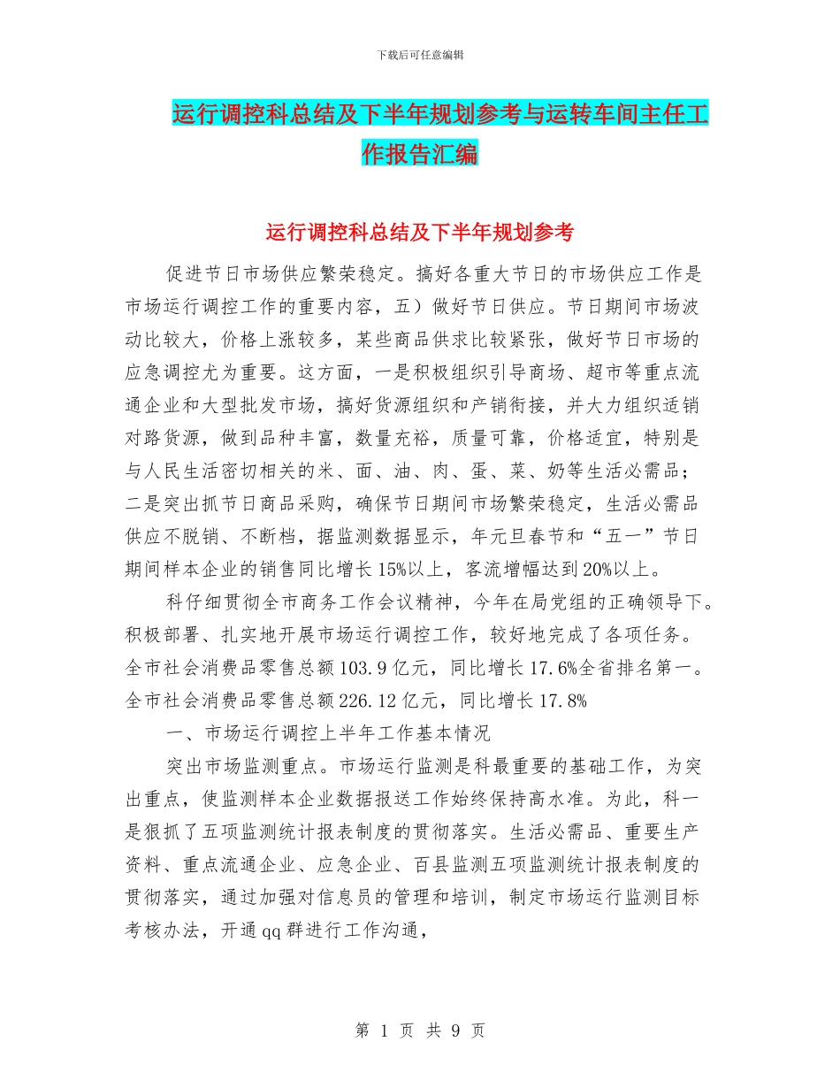 运行调控科总结及下半年规划参考与运转车间主任工作报告汇编_第1页