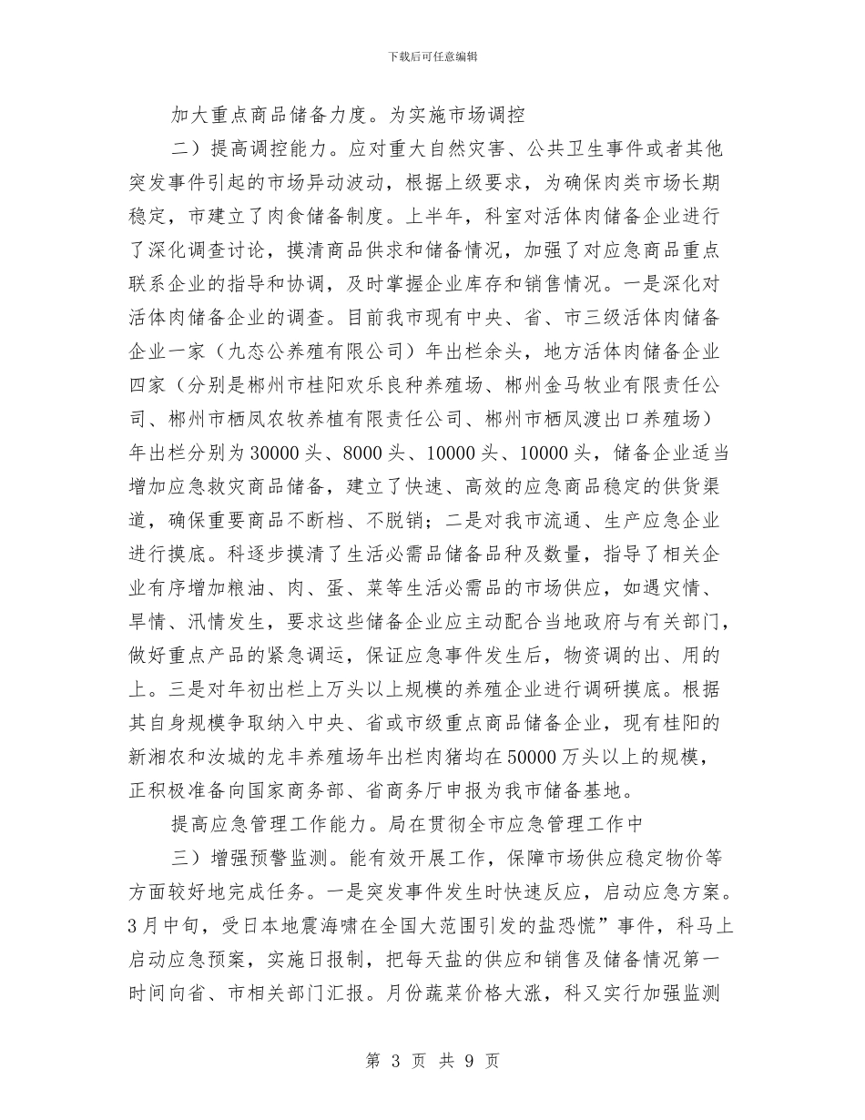 运行调控科总结及下半年规划参考与运转车间主任工作报告汇编_第3页