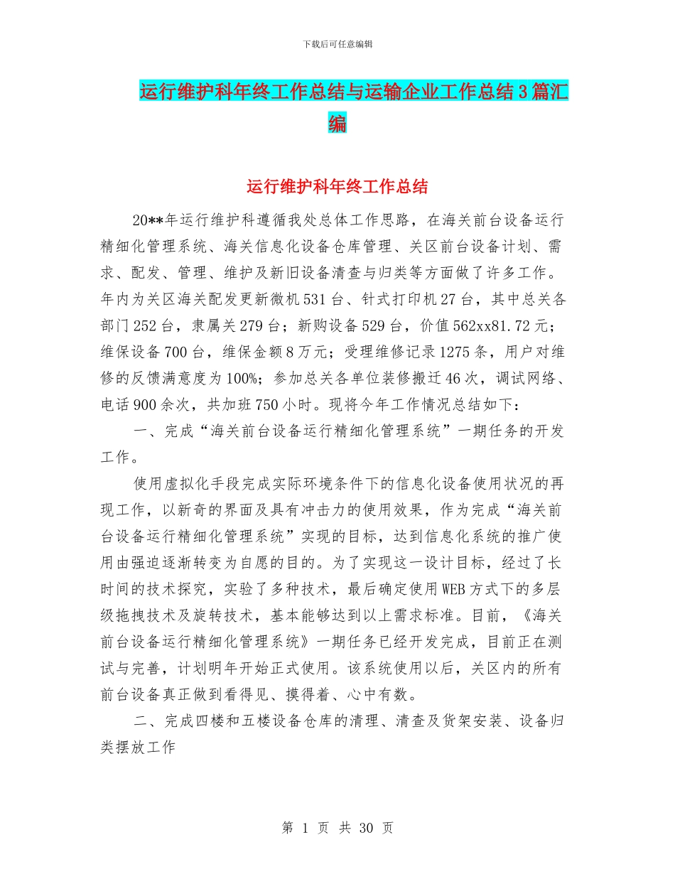 运行维护科年终工作总结与运输企业工作总结3篇汇编_第1页