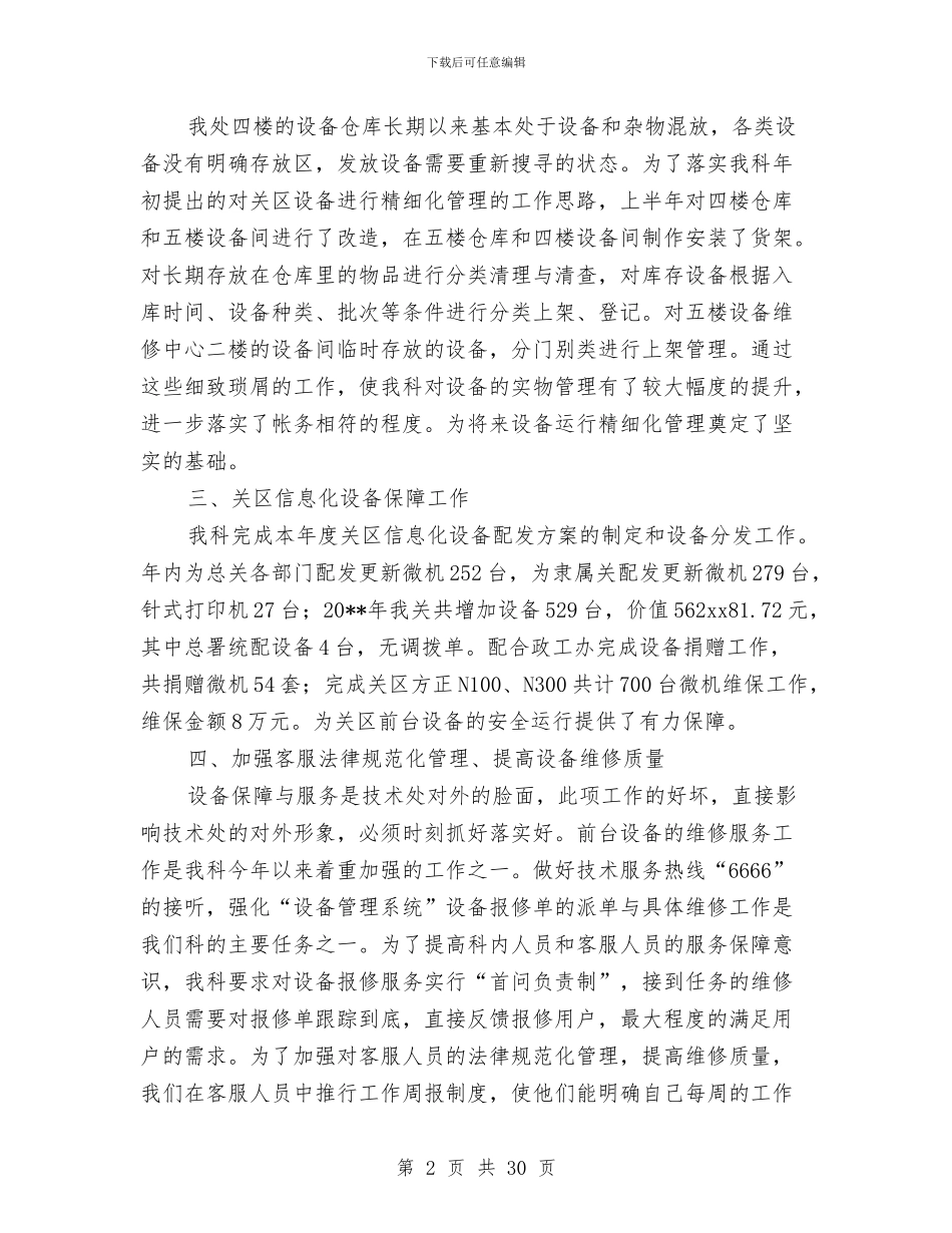 运行维护科年终工作总结与运输企业工作总结3篇汇编_第2页