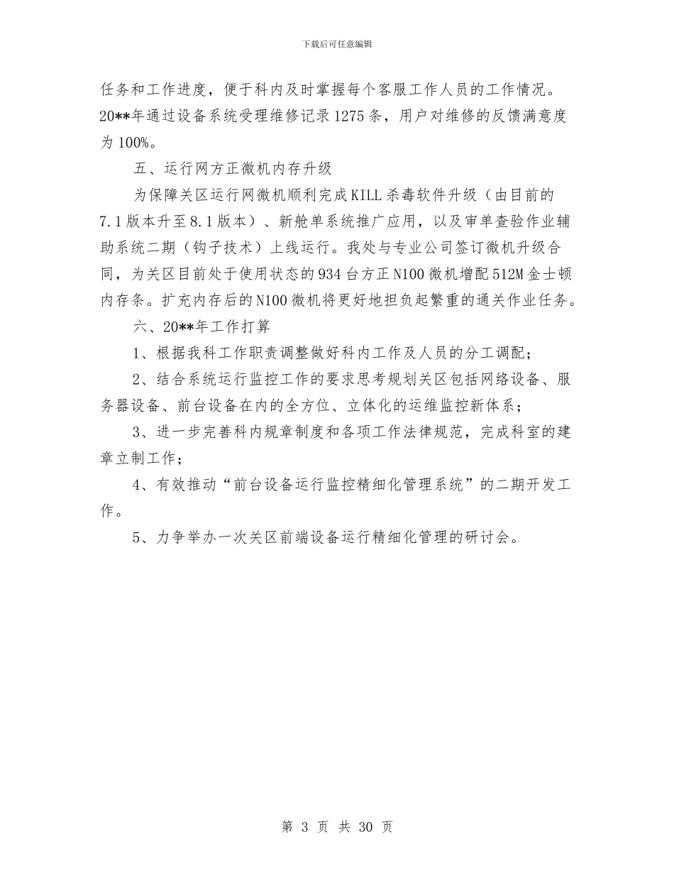 运行维护科年终工作总结与运输企业工作总结3篇汇编_第3页
