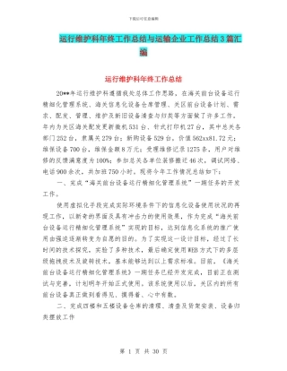运行维护科年终工作总结与运输企业工作总结3篇汇编