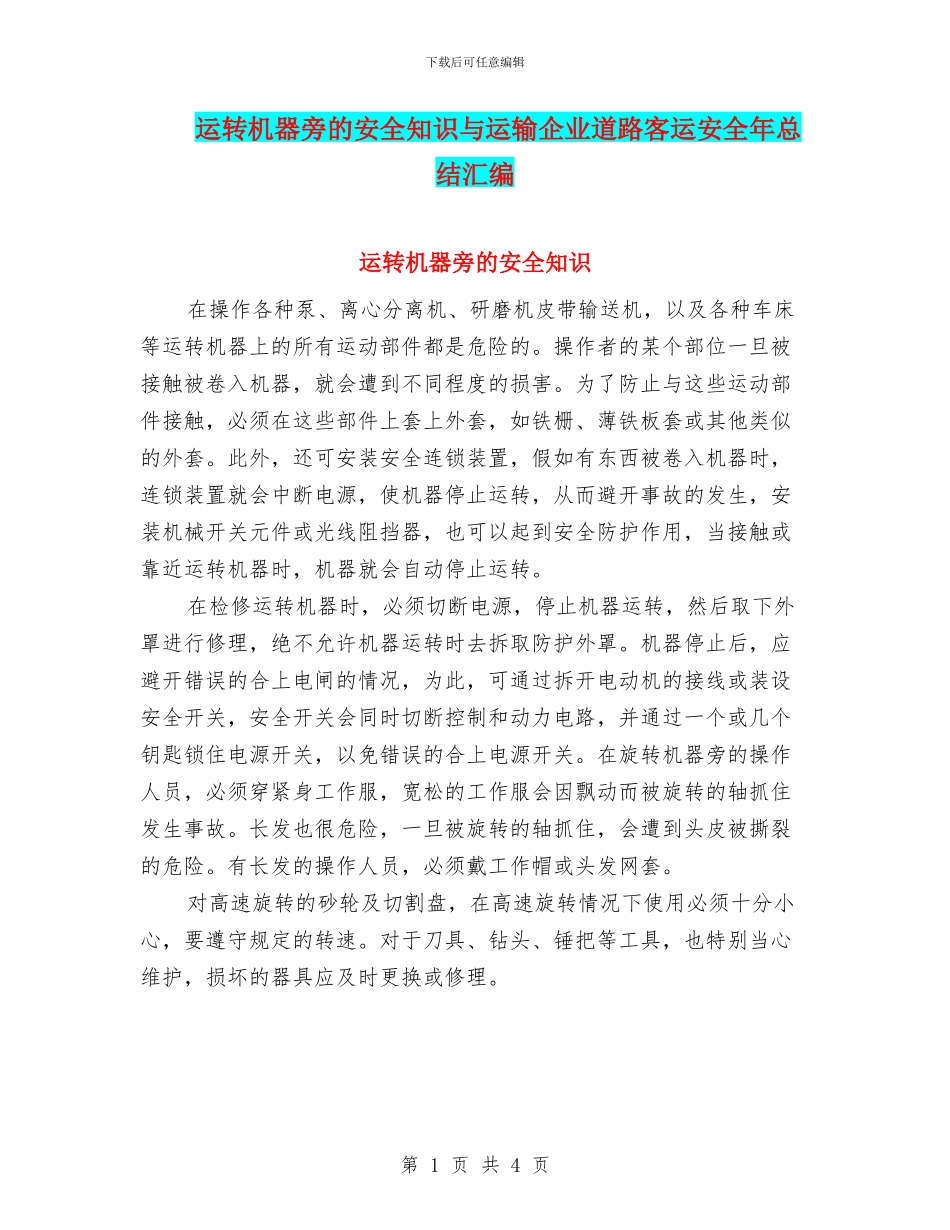 运转机器旁的安全知识与运输企业道路客运安全年总结汇编_第1页