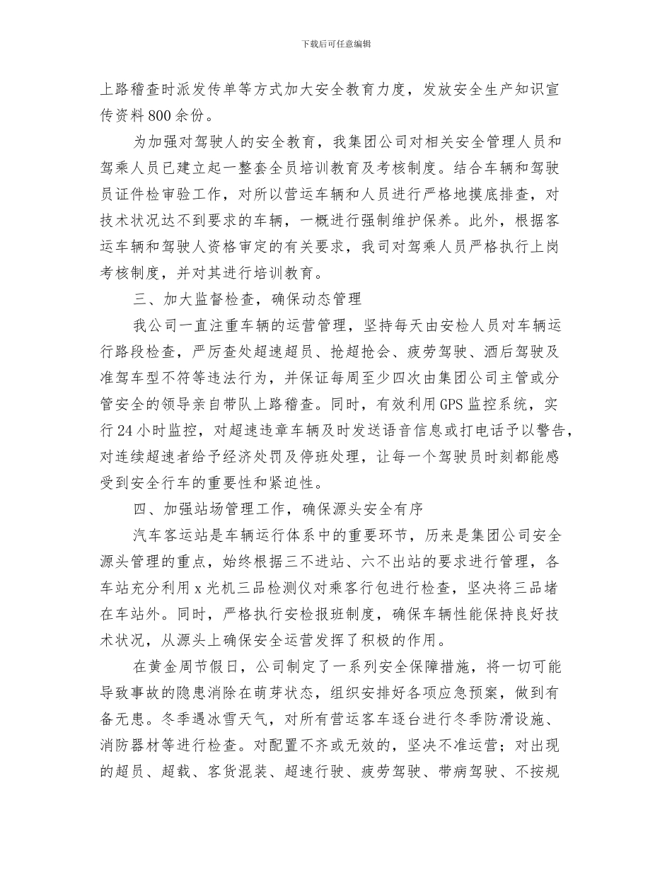 运转机器旁的安全知识与运输企业道路客运安全年总结汇编_第3页