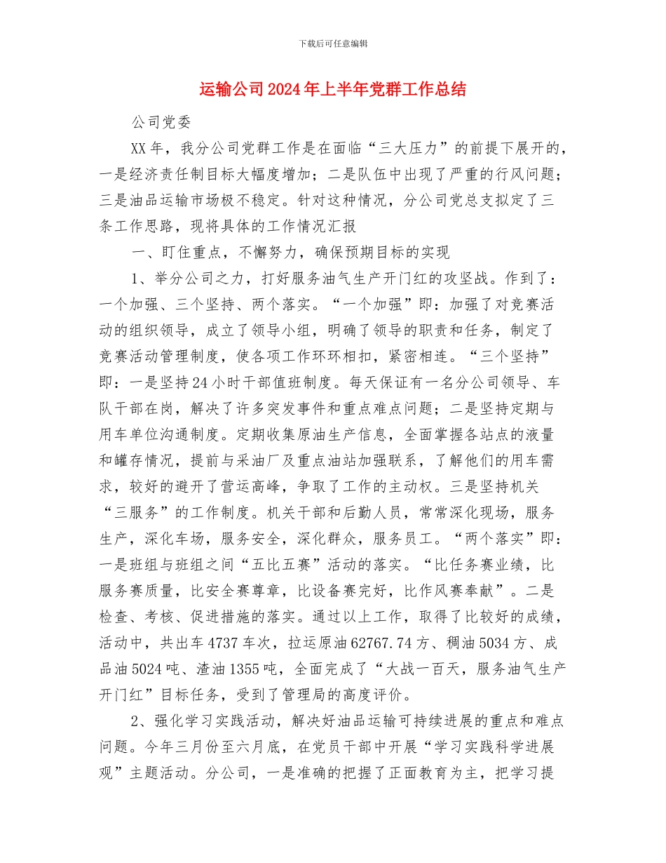 运转机器旁的安全知识与运输公司2024年上半年党群工作总结汇编_第2页