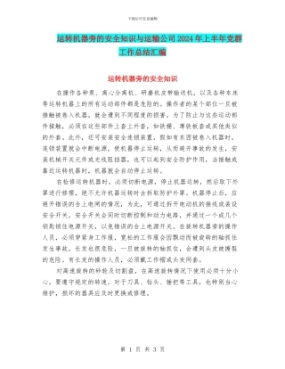 运转机器旁的安全知识与运输公司2024年上半年党群工作总结汇编