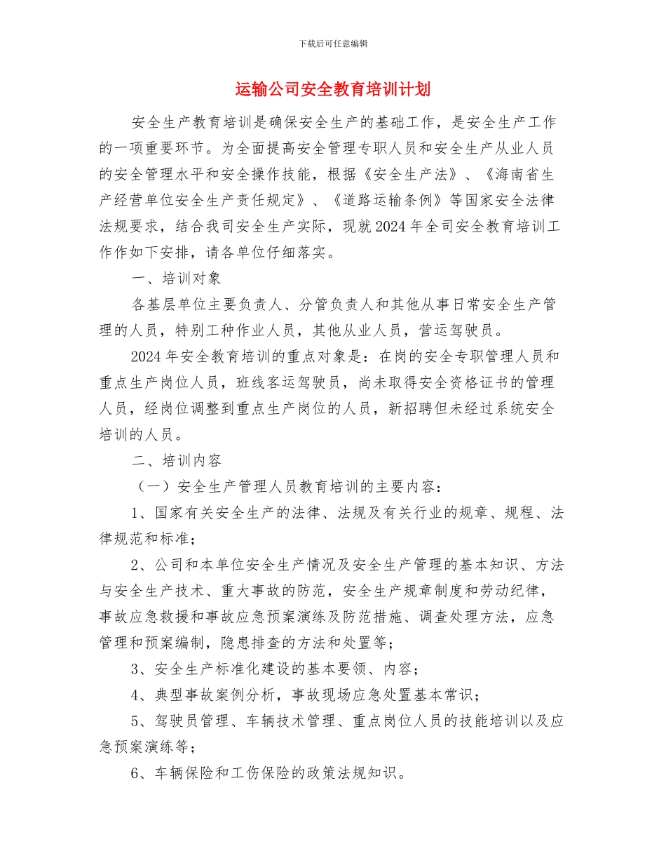 运转机器旁的安全知识与运输公司安全教育培训计划汇编_第2页