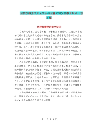 运转机器旁的安全知识与运输公司安全教育培训计划汇编