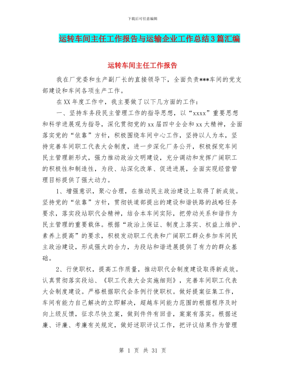 运转车间主任工作报告与运输企业工作总结3篇汇编_第1页