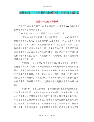 运转车间主任工作报告与运输企业工作总结3篇汇编