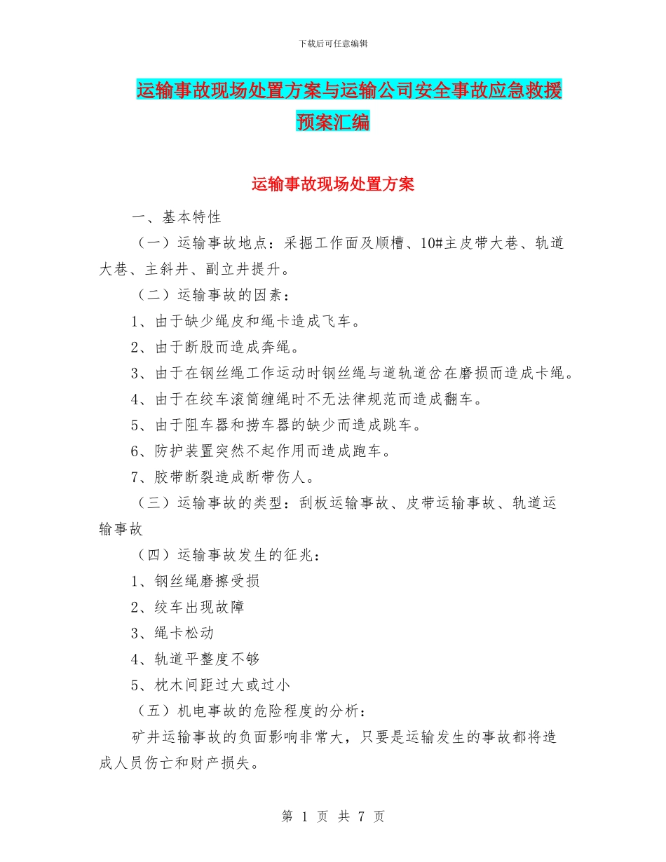 运输事故现场处置方案与运输公司安全事故应急救援预案汇编_第1页