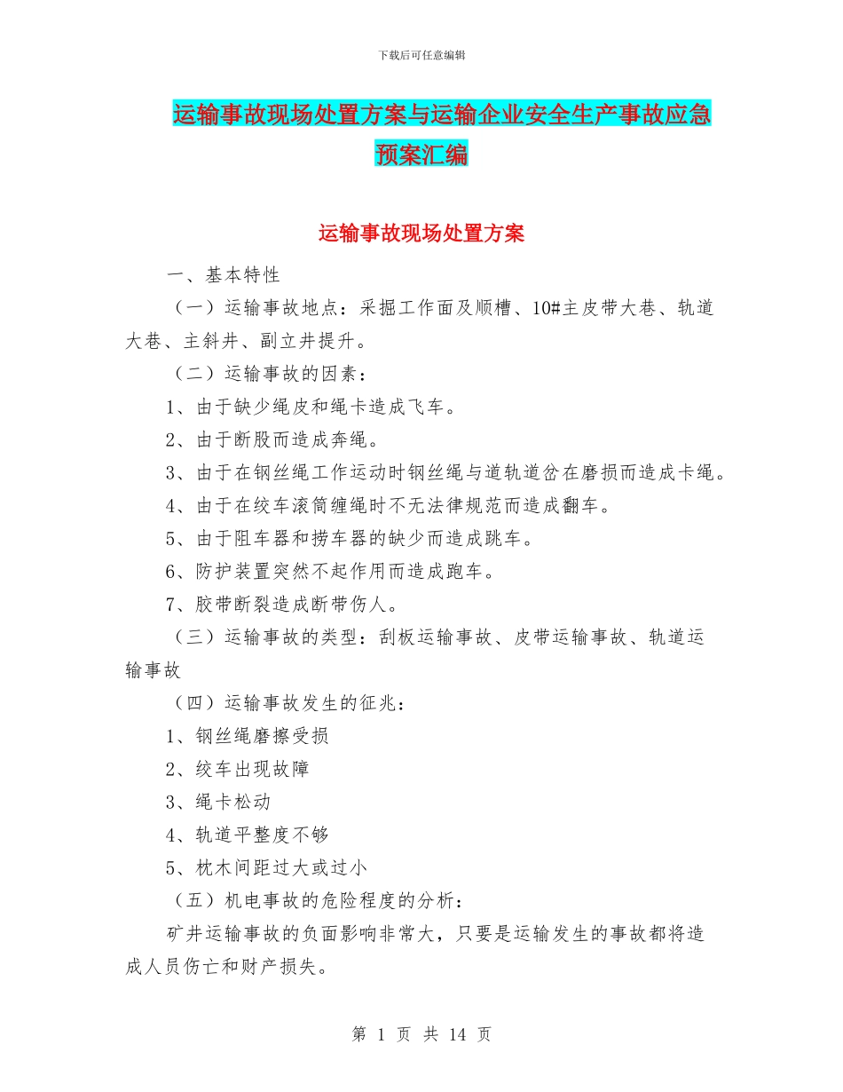 运输事故现场处置方案与运输企业安全生产事故应急预案汇编_第1页