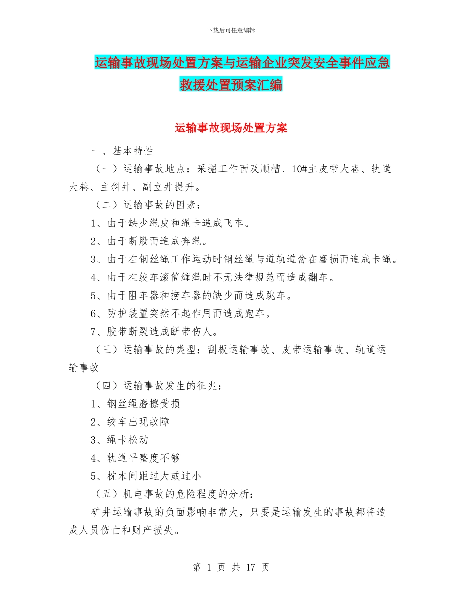 运输事故现场处置方案与运输企业突发安全事件应急救援处置预案汇编_第1页