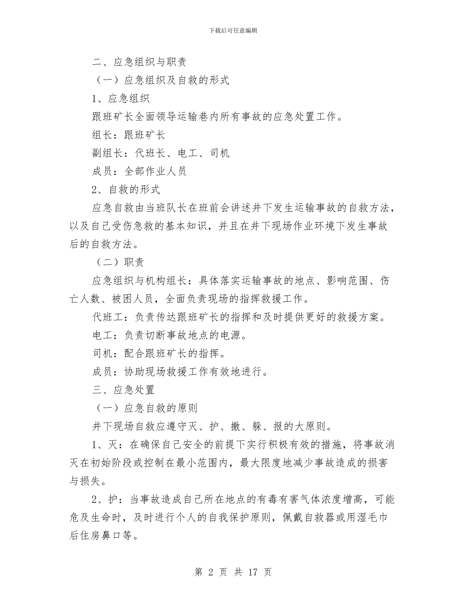 运输事故现场处置方案与运输企业突发安全事件应急救援处置预案汇编_第2页
