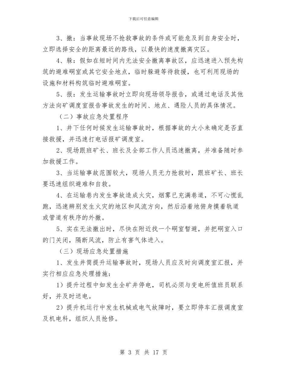 运输事故现场处置方案与运输企业突发安全事件应急救援处置预案汇编_第3页