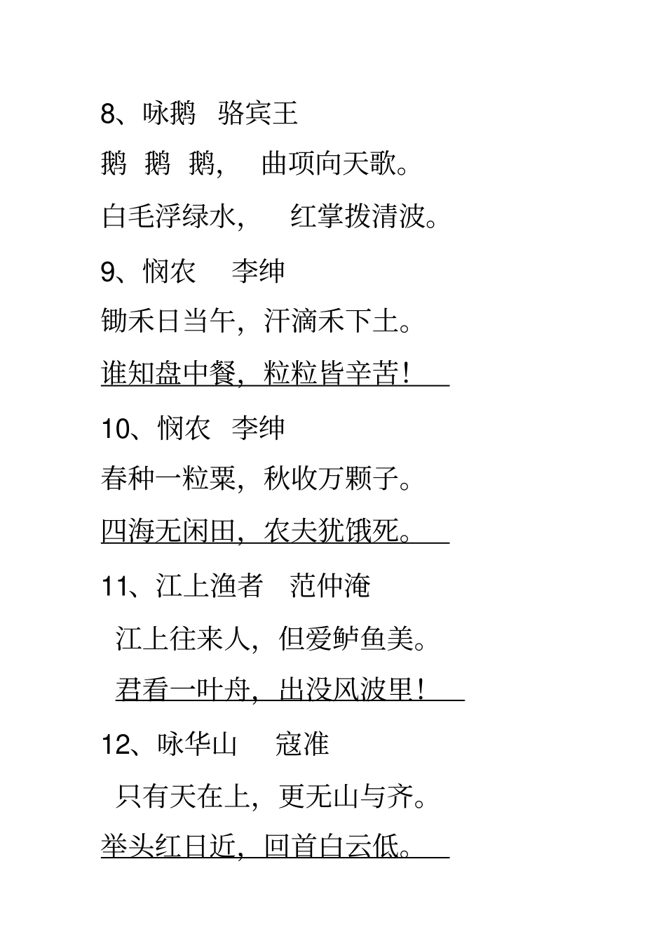 小学语文一到四年级古诗积累_第3页