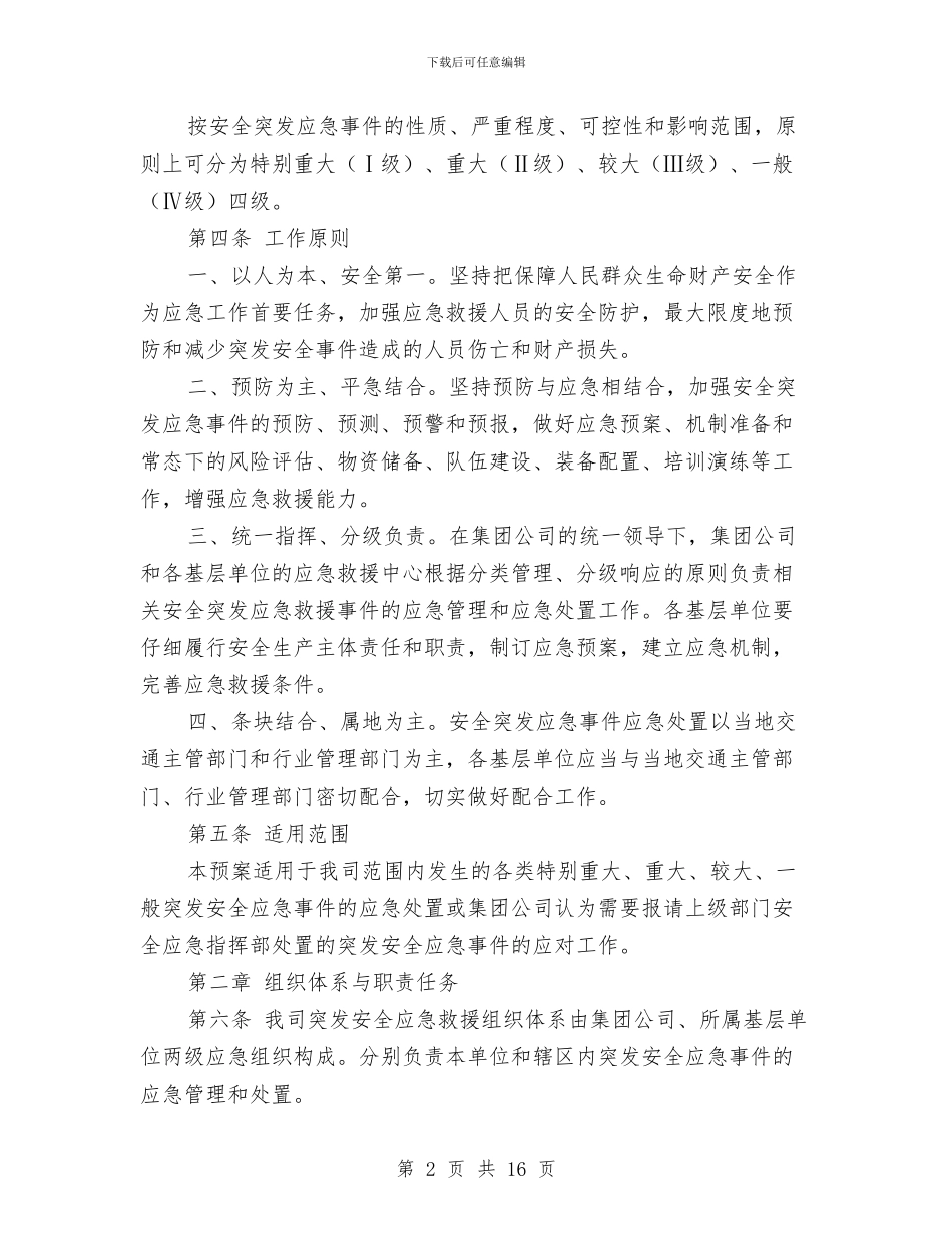运输企业突发安全事件应急救援处置预案与运输公司安全事故应急救援预案汇编_第2页