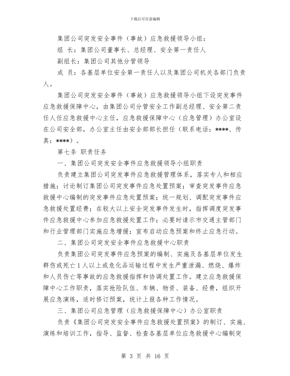 运输企业突发安全事件应急救援处置预案与运输公司安全事故应急救援预案汇编_第3页