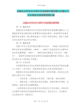 运输企业突发安全事件应急救援处置预案与运输公司安全事故应急救援预案汇编