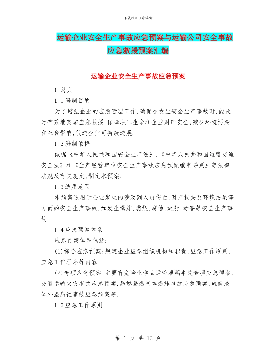 运输企业安全生产事故应急预案与运输公司安全事故应急救援预案汇编_第1页