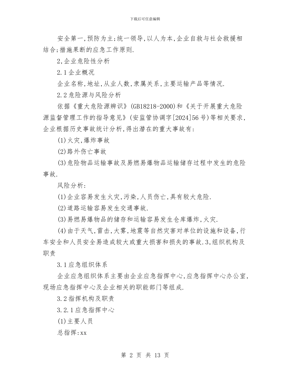 运输企业安全生产事故应急预案与运输公司安全事故应急救援预案汇编_第2页