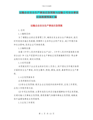 运输企业安全生产事故应急预案与运输公司安全事故应急救援预案汇编