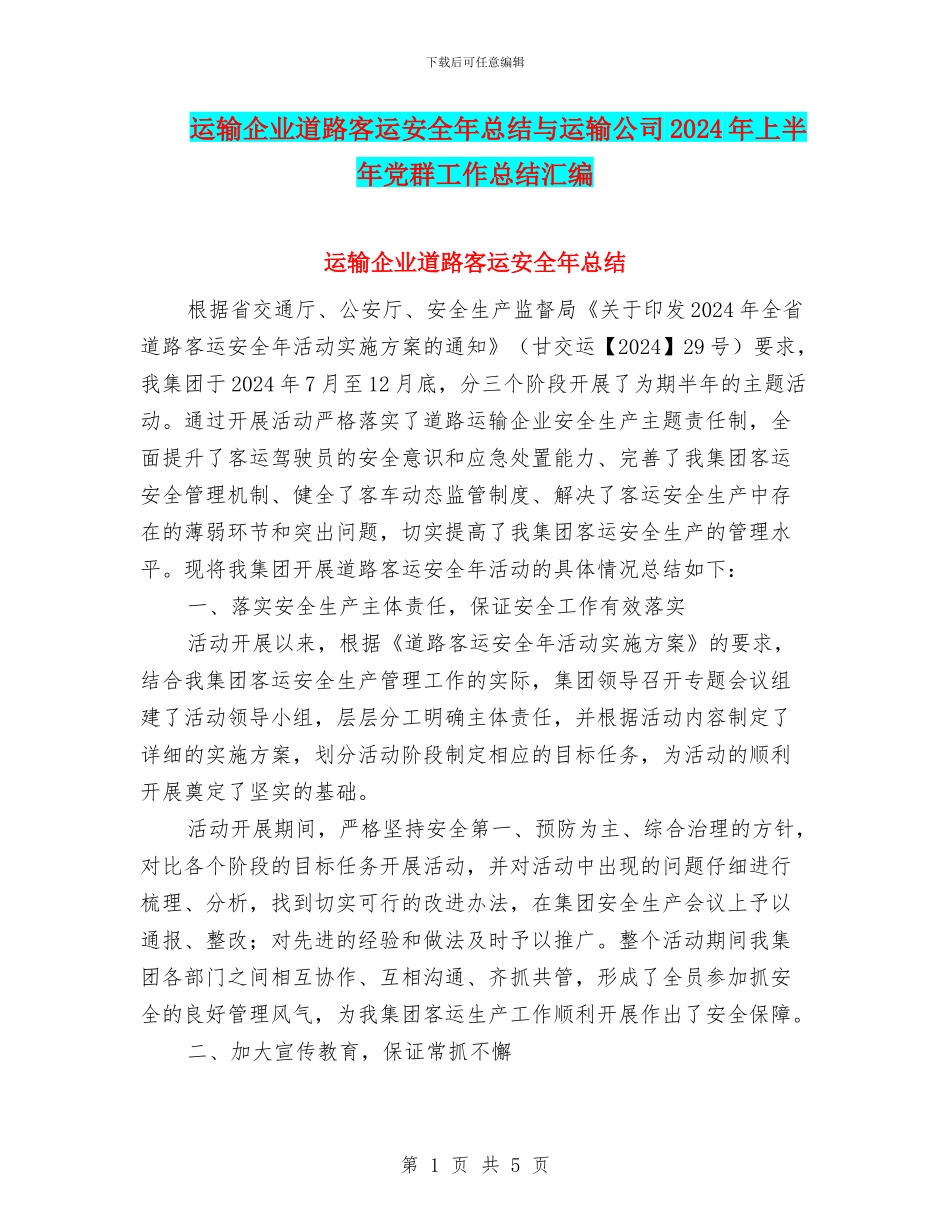 运输企业道路客运安全年总结与运输公司2024年上半年党群工作总结汇编_第1页