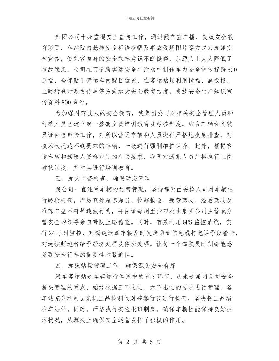 运输企业道路客运安全年总结与运输公司2024年上半年党群工作总结汇编_第2页