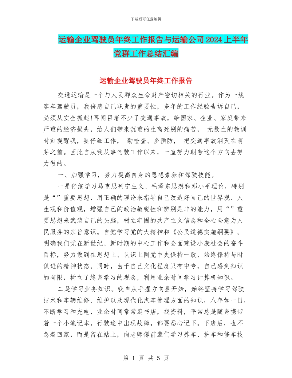 运输企业驾驶员年终工作报告与运输公司2024上半年党群工作总结汇编_第1页
