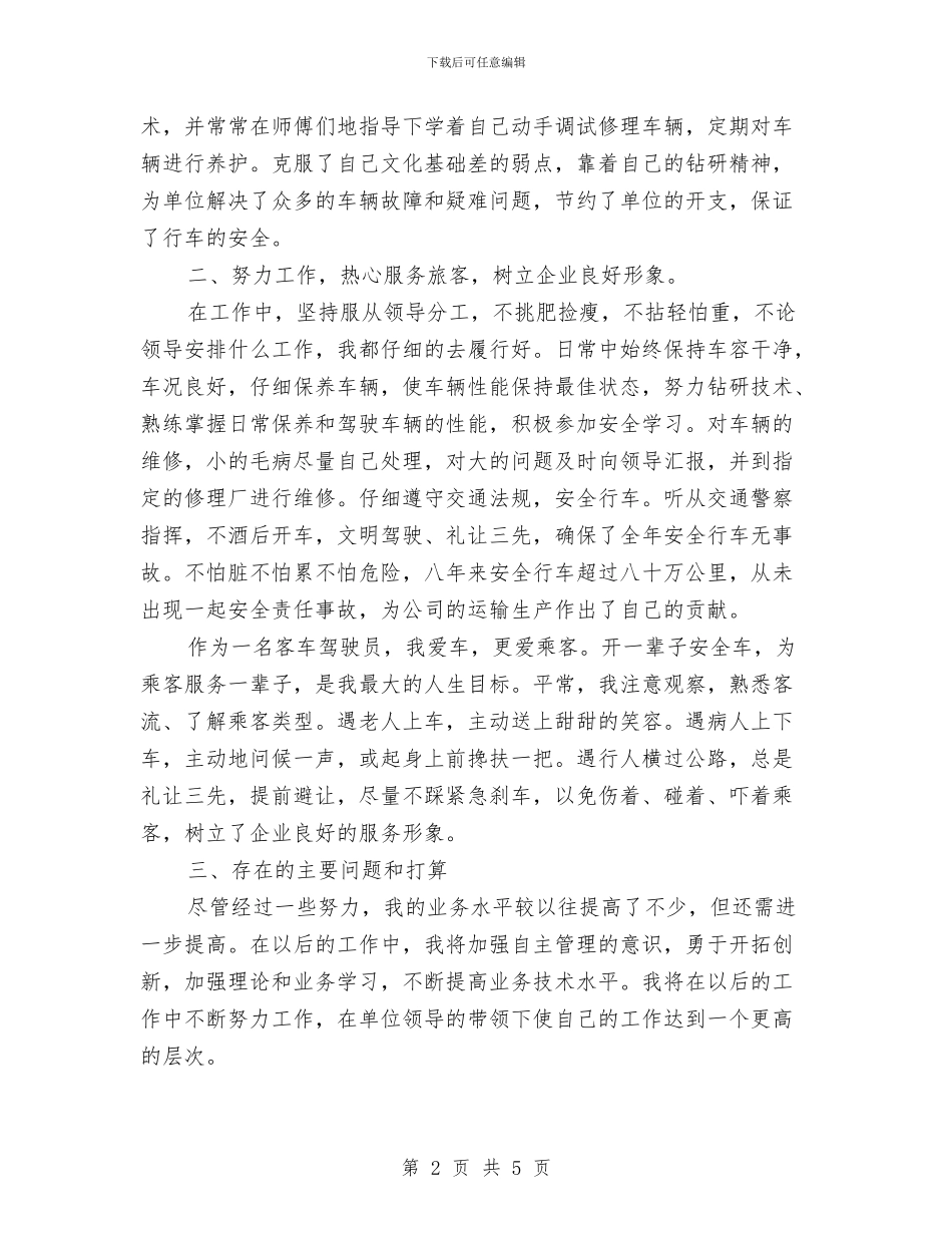 运输企业驾驶员年终工作报告与运输公司2024上半年党群工作总结汇编_第2页