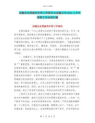 运输企业驾驶员年终工作报告与运输公司2024上半年党群工作总结汇编