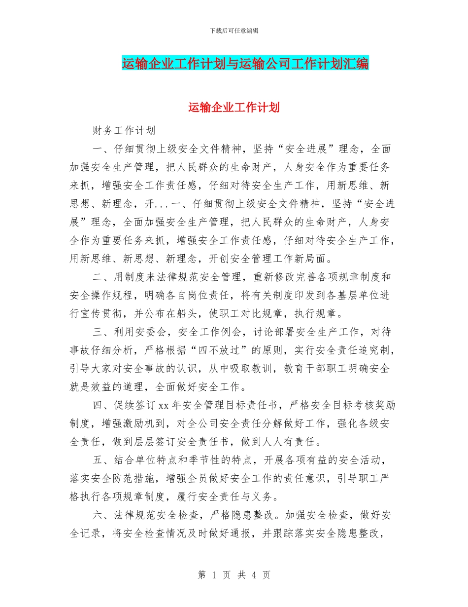 运输企业工作计划与运输公司工作计划汇编_第1页