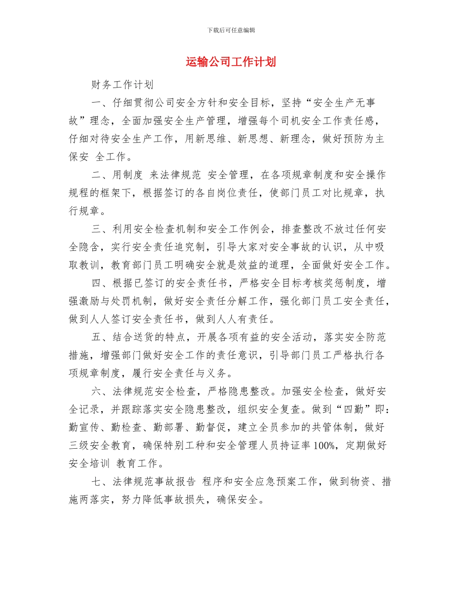 运输企业工作计划与运输公司工作计划汇编_第3页