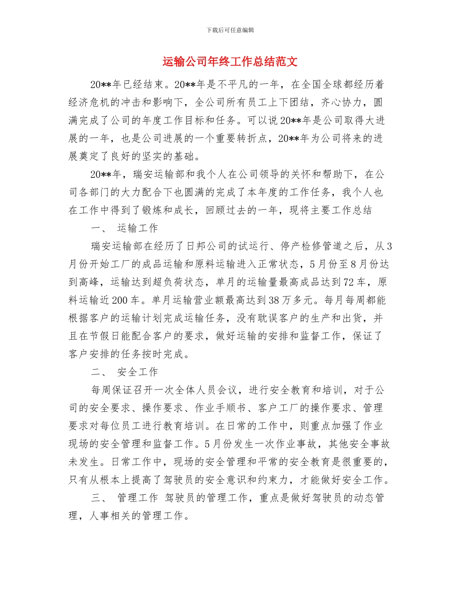 运输公司2024年上半年党群工作总结与运输公司年终工作总结范文汇编_第3页