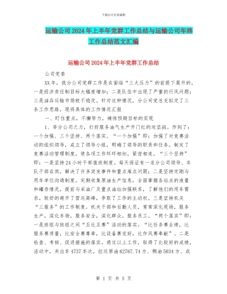 运输公司2024年上半年党群工作总结与运输公司年终工作总结范文汇编